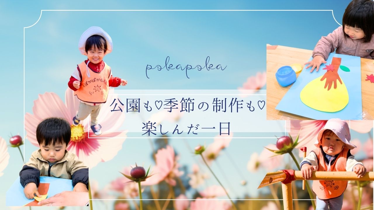 遠い公園もいつもの公園も♡のびのび遊んで季節の制作も楽しんだ一日