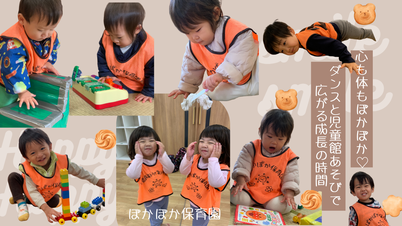 心も体もぽかぽか♡ダンスと児童館あそびで広がる成長の時間