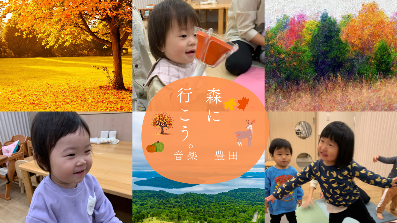 【音楽】森であそぼ!