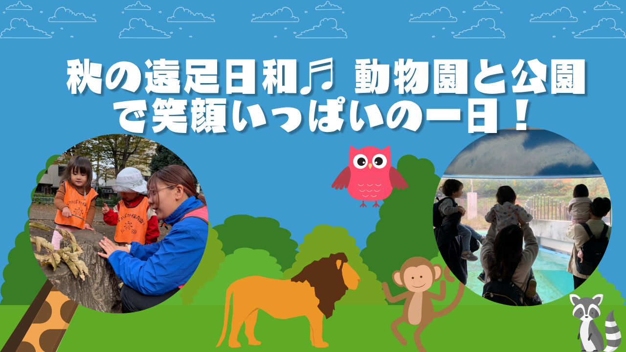 秋の遠足日和♬ 動物園と公園で笑顔いっぱいの一日!