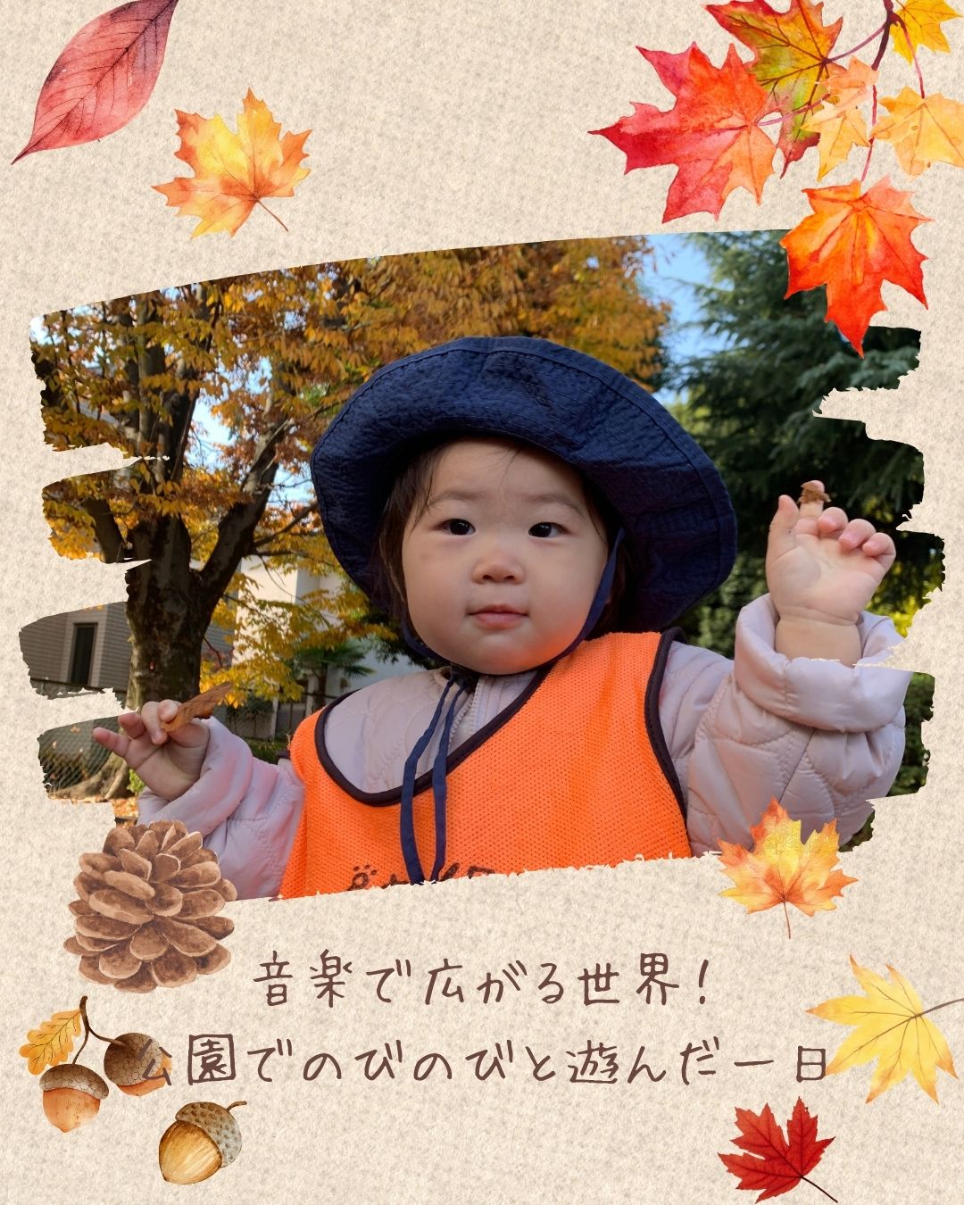 音楽で広がる世界♡秋の公園で伸び伸び遊んだ一日