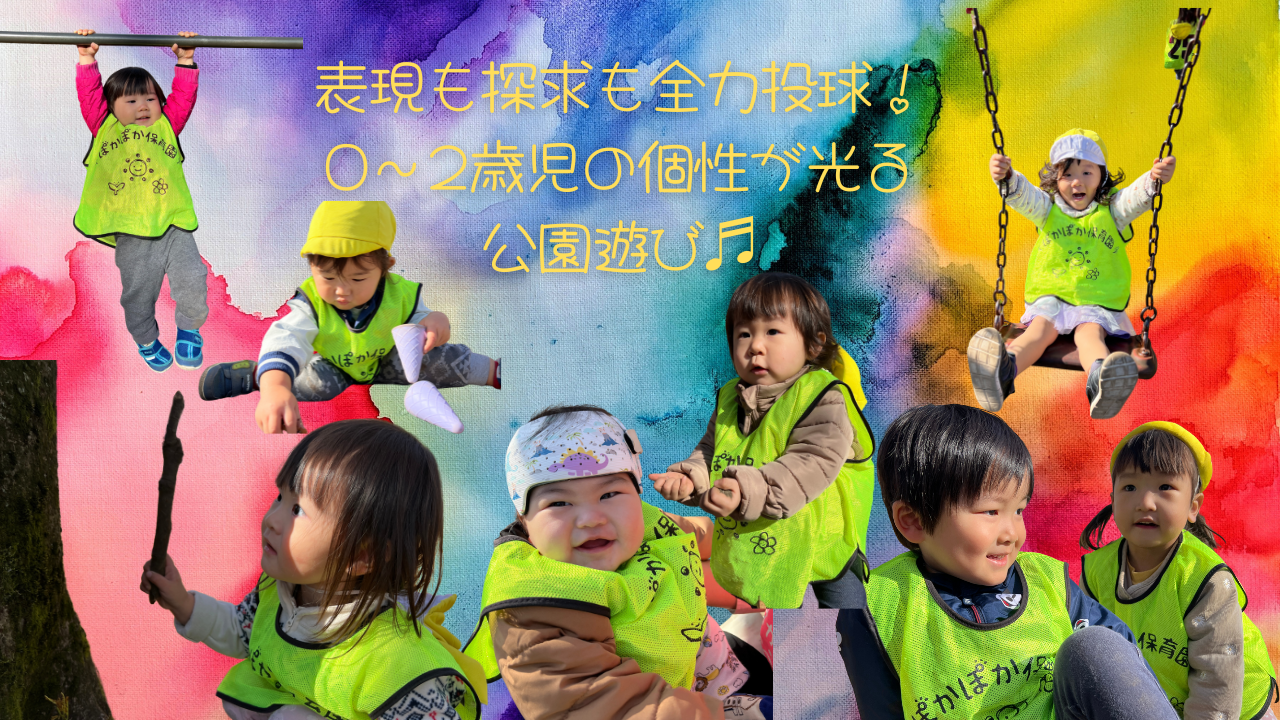 表現も探求も全力投球!0~2歳児の個性が光る公園遊び♬