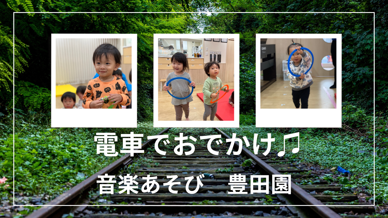 【音楽あそび】電車でおでかけ♫