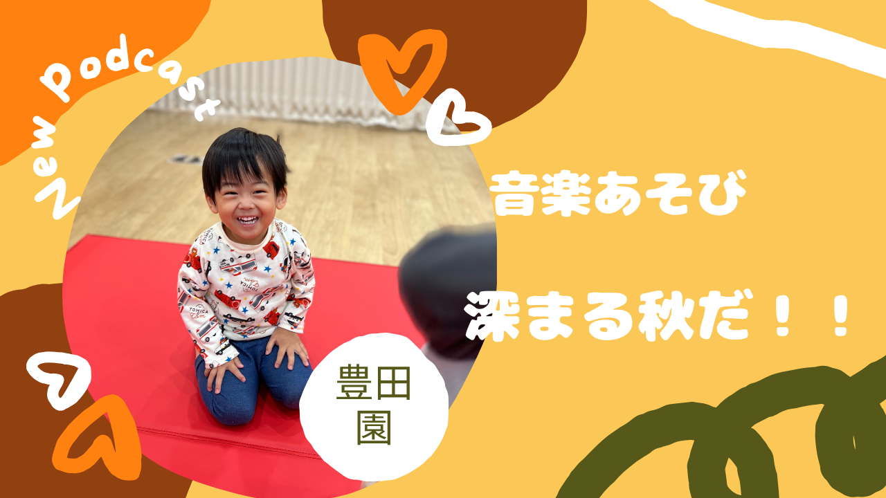 【音楽あそび】深まる秋だ!