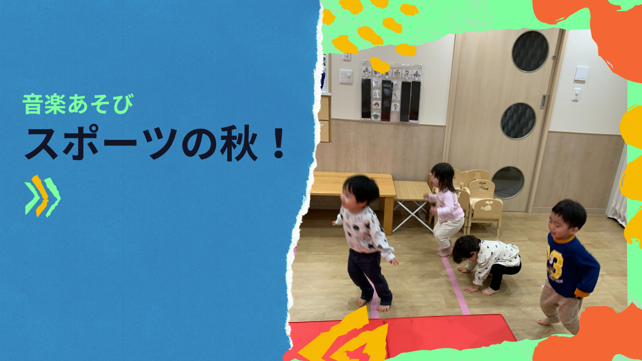 【音楽あそび】スポーツの秋!