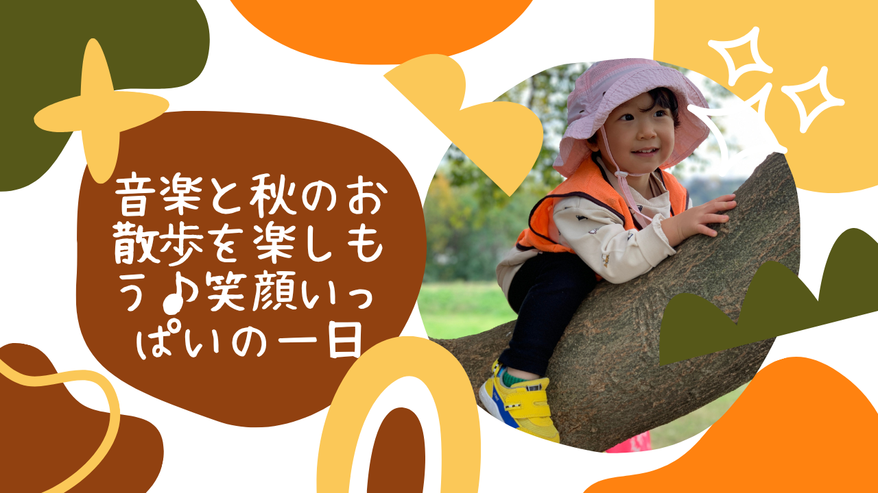 音楽と秋のお散歩を楽しもう♪笑顔いっぱいの一日