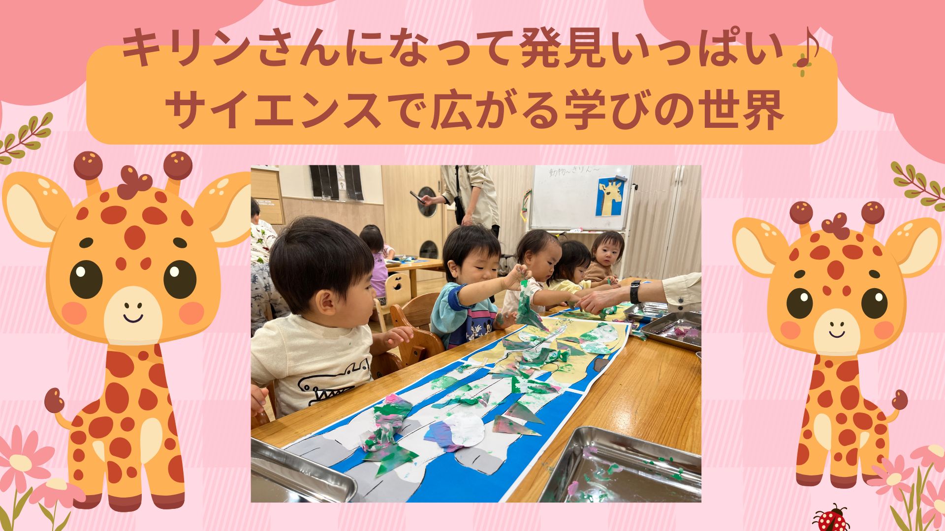 キリンさんになって発見いっぱい♪サイエンスで広がる学びの世界