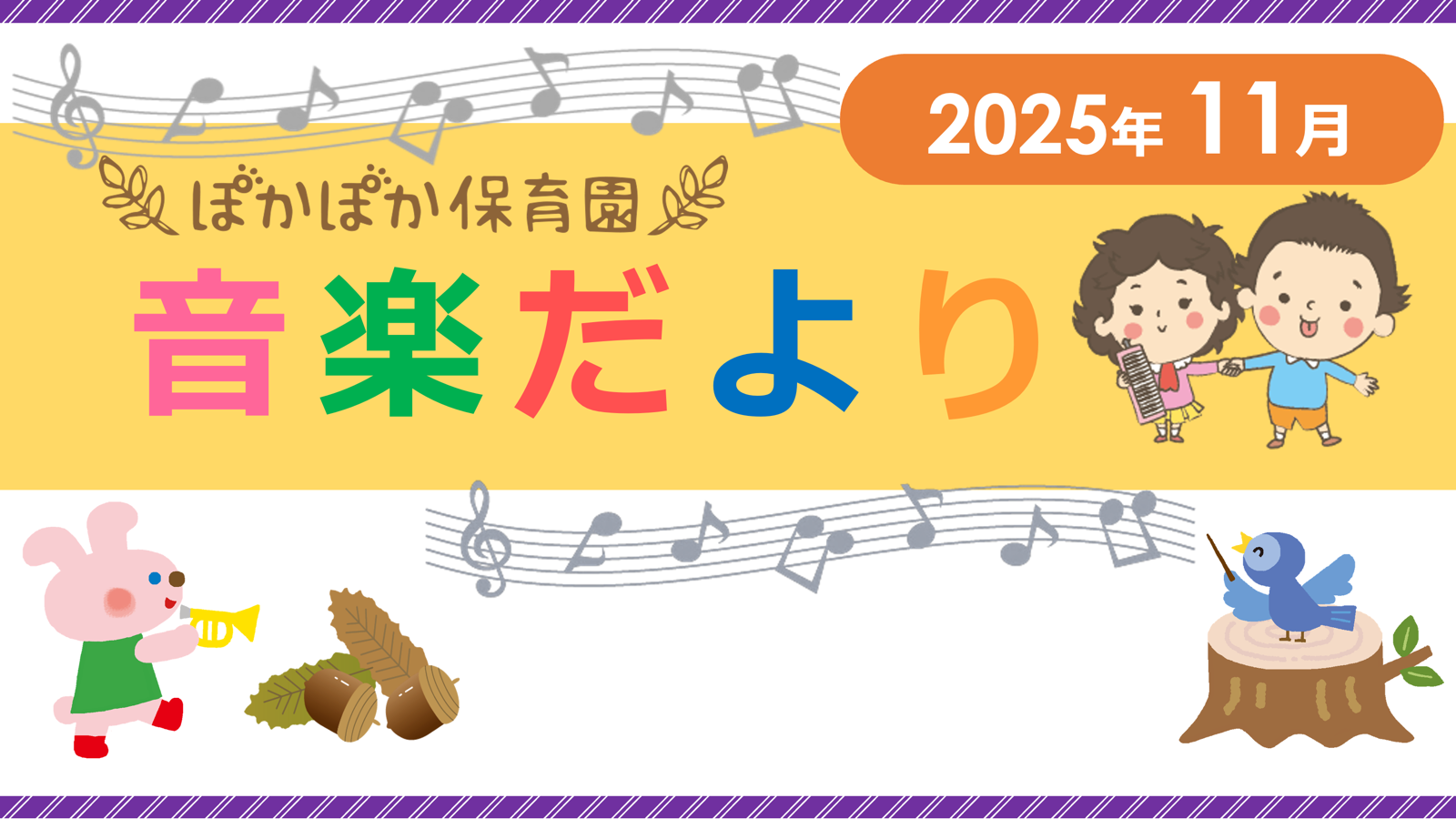 音楽だより11月号