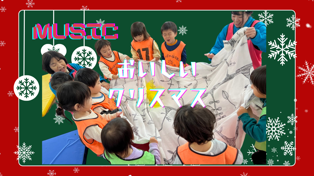 【音楽あそび】おいしい☆クリスマス