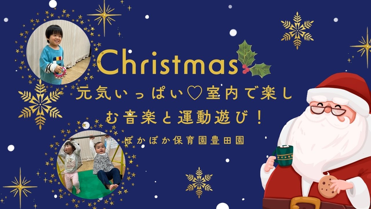 クリスマスイブも元気いっぱい♡室内で楽しむ音楽と運動遊び！