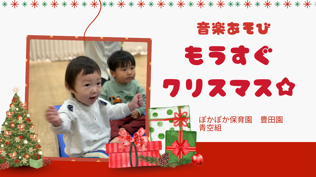 【音楽あそび】もうすぐクリスマス☆~青空組~