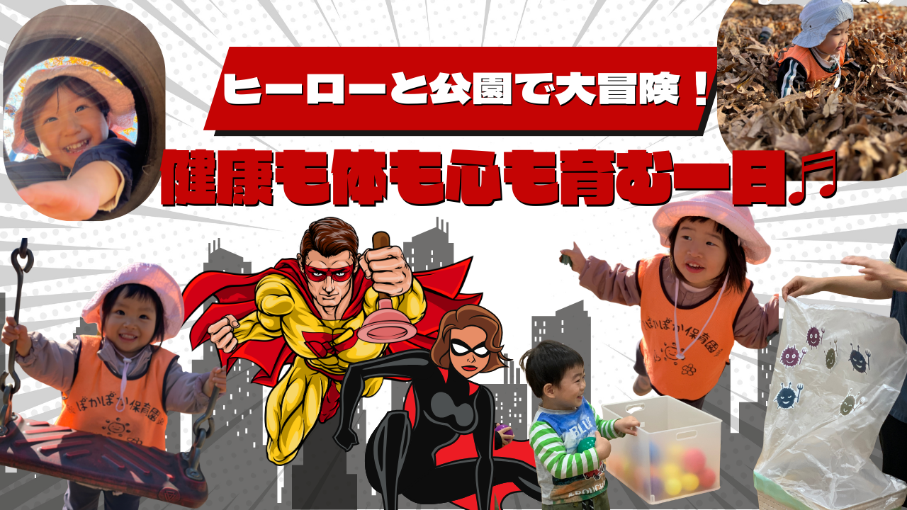 ヒーローと公園で大冒険!健康も体も心も育む一日♬