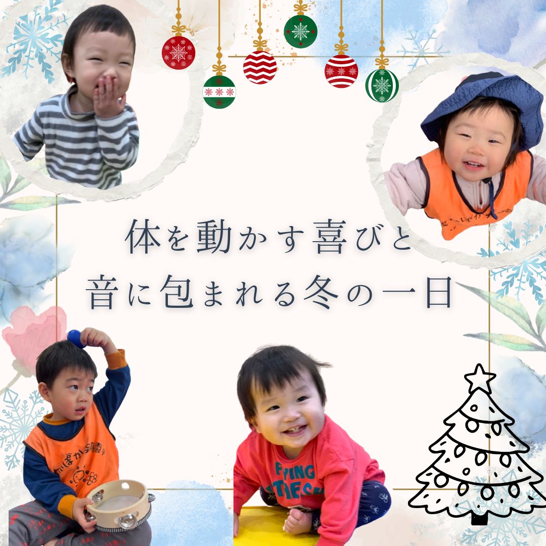 体を動かす喜びと音に包まれる冬の一日