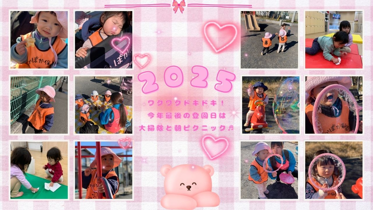 ワクワクドキドキ！今年最後の登園日は大掃除と朝ピクニック♬