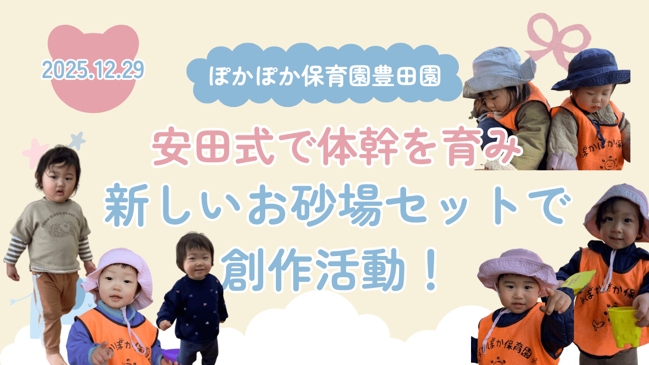 安田式で体幹を育み、新しいお砂場セットで創作活動！