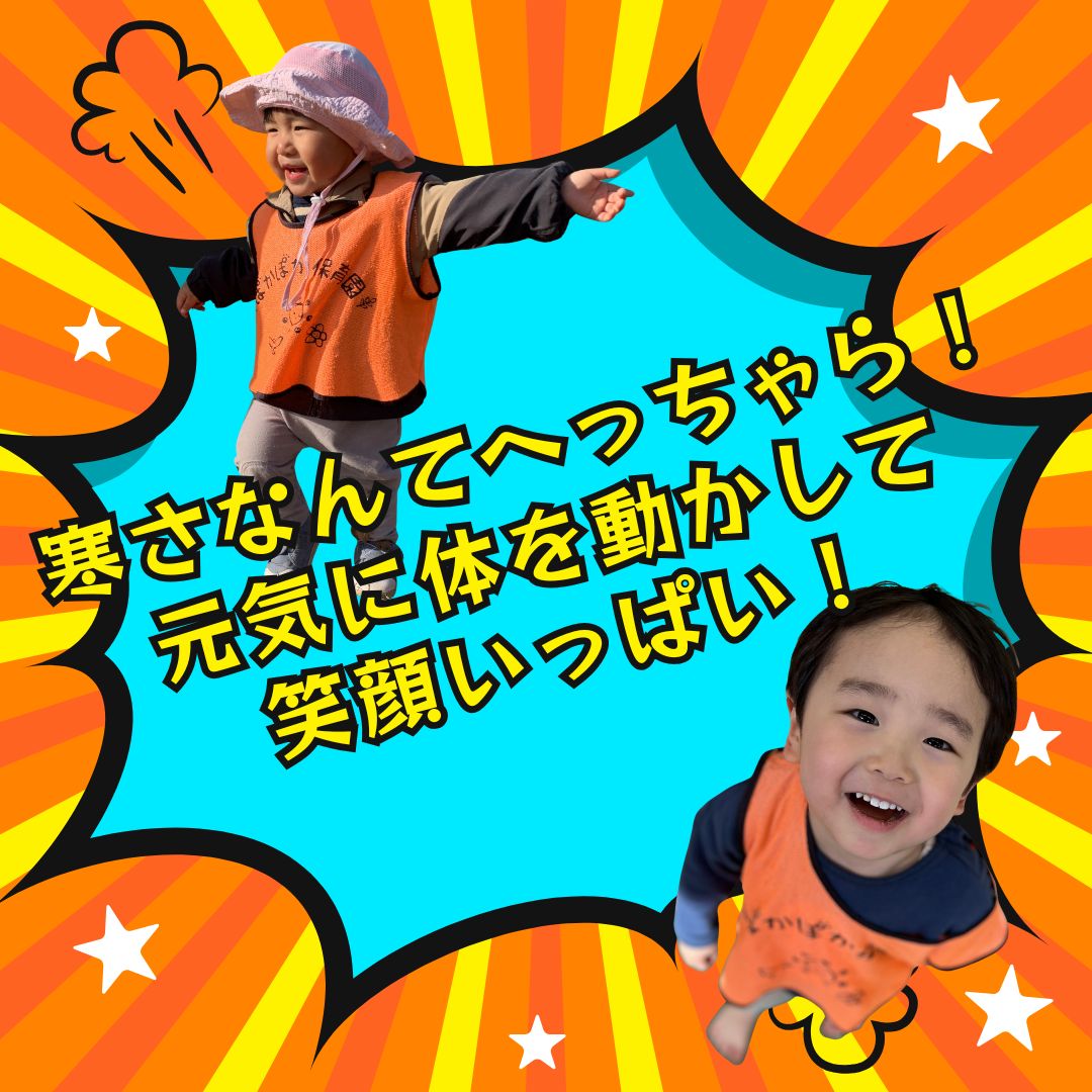 寒さなんてへっちゃら!元気に体を動かして笑顔いっぱい♡