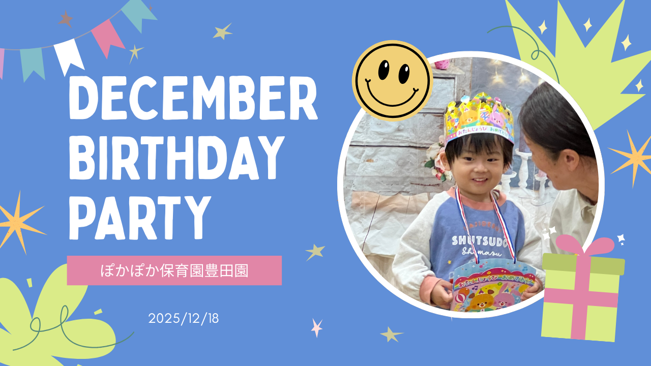お誕生日会とワクワクのバス旅!遠い公園と児童館で広がる0~2歳児の世界♬