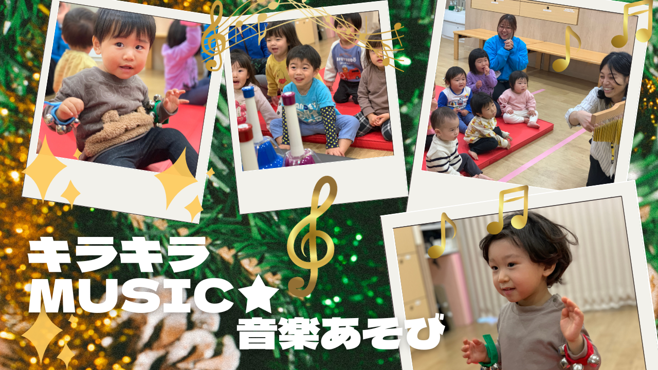【音楽あそび】キラキラMUSIC♬