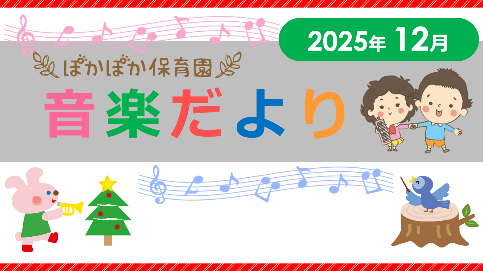音楽だより12月号
