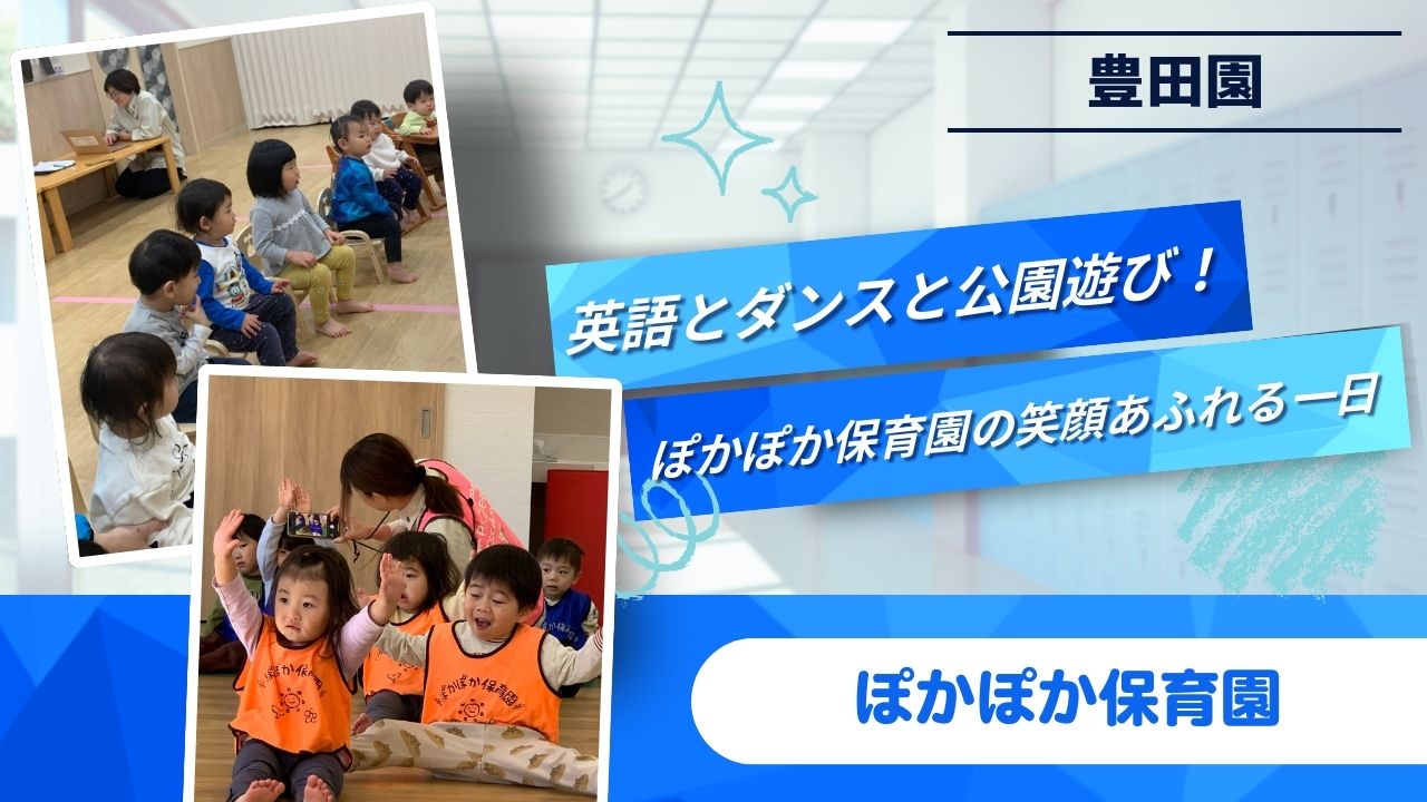 英語とダンスと公園遊び！ぽかぽか保育園の笑顔あふれる一日