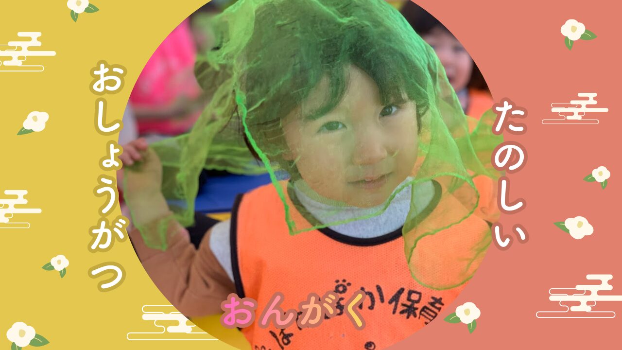 【音楽あそび】たのしいお正月♪