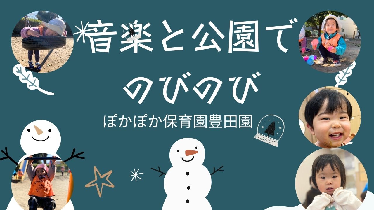 音楽と公園でのびのび♡冬の晴れ空の下で広がる子どもたちの世界！