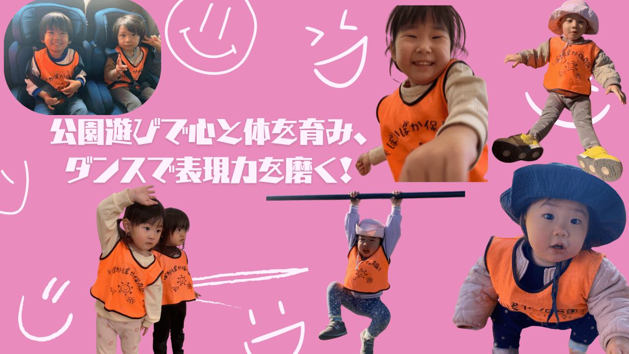 公園遊びで心と体を育み、ダンスで表現力を磨く！