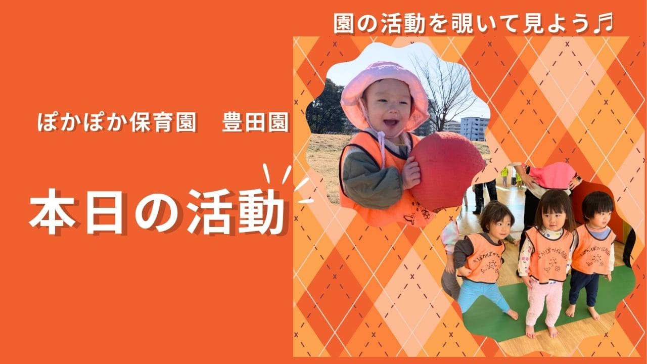 英語とダンスで国際感覚を育む！元気いっぱいのぽかぽか保育園