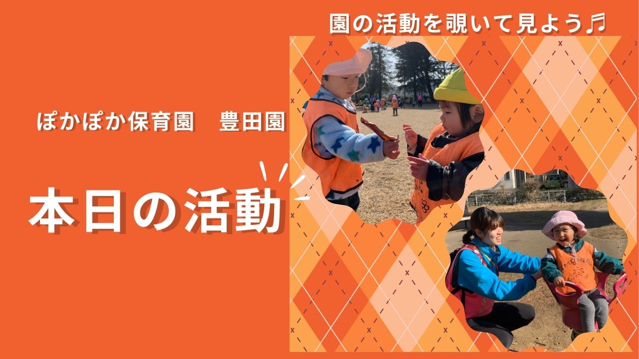 寒さに負けず元気いっぱい！冬の公園で身体も心もぽかぽかハッピー！【八王子・日野の乳児保育】