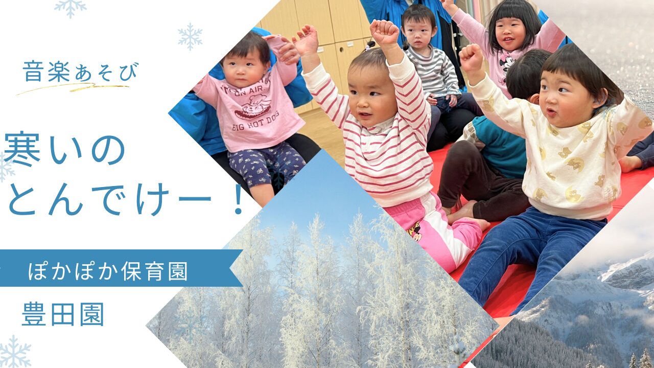 【音楽あそび】寒いのとんでけー!!