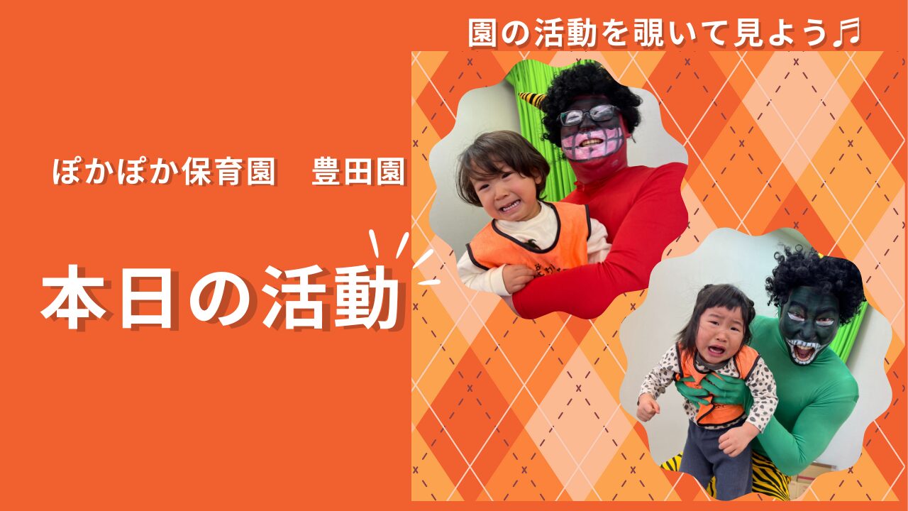 鬼は外！福は内！