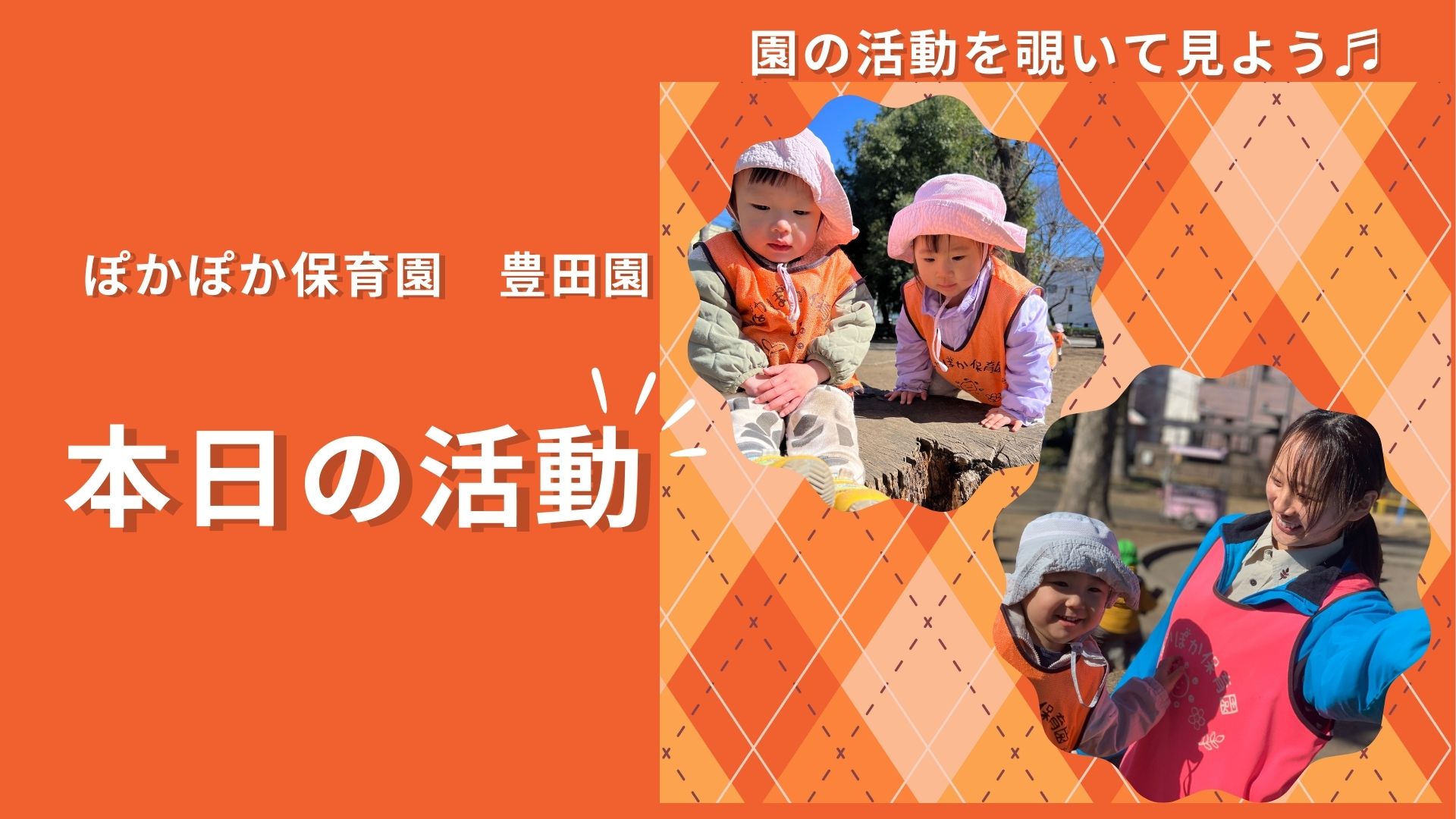自然と社会に触れる一日！好奇心と学びが広がるぼくらの冒険【八王子・日野の乳児保育】