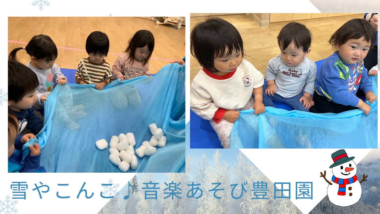 雪やこんこ♪音楽あそび豊田園
