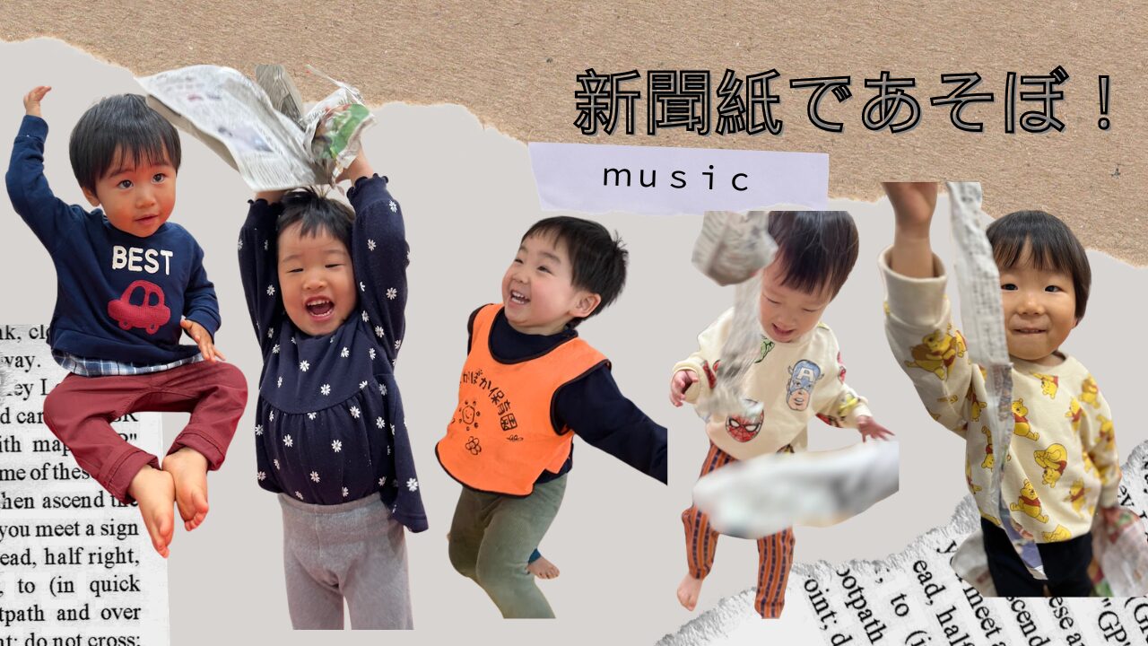 【音楽あそび】新聞紙であそぼ！