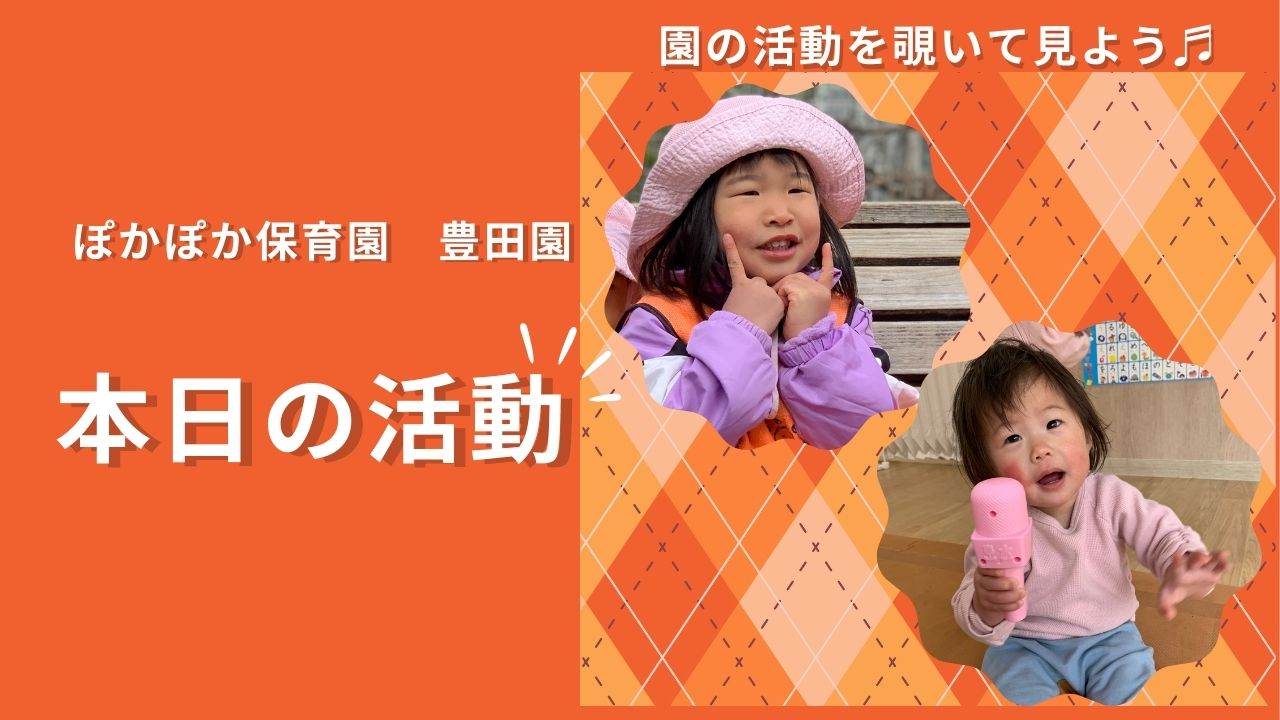 心と体の成長を育む一日