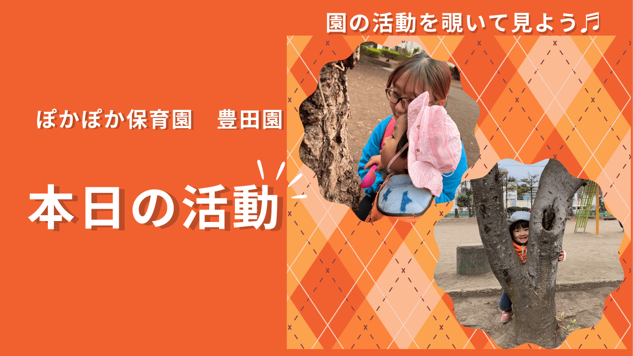 春の公園で発見と成長がいっぱい！身体と心がぐんぐん育つ一日