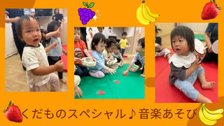 くだものスペシャル♪音楽あそび