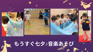 もうすぐ七夕♪音楽あそび