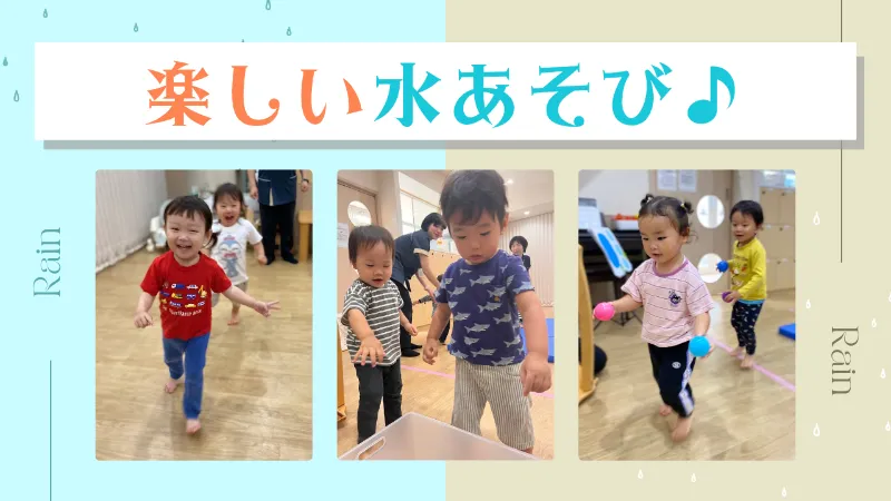 【音楽あそび】楽しい水遊び♪