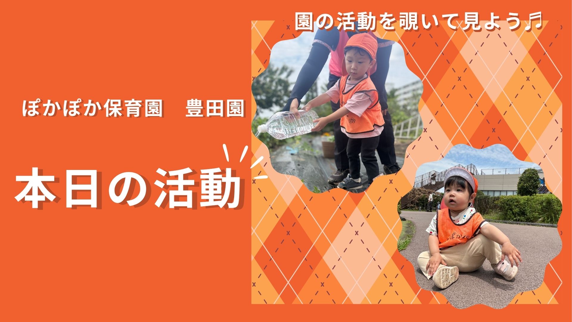 ぽかぽか保育園豊田園 今日の一日密着♡レポート【八王子市保育園で手厚い保育】