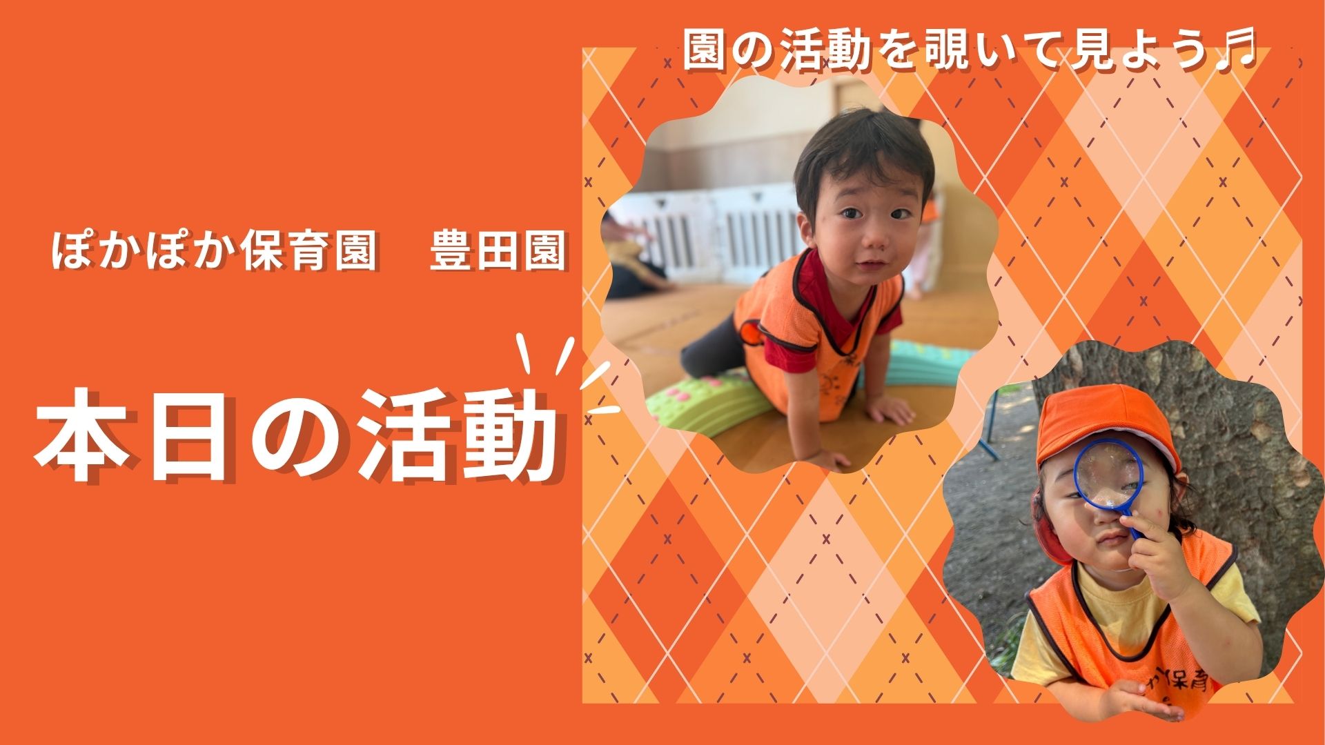 絵本と音楽のハーモニー♬虫眼鏡で発見!五感を刺激する公園遊び!