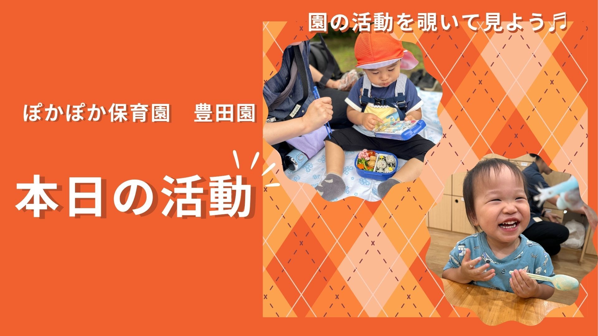 五感を刺激するサイエンスと親子の絆を育む遠足♬ぽかぽか保育園の豊かな一日
