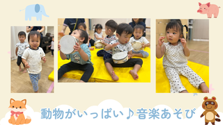 動物がいっぱい♪音楽あそび