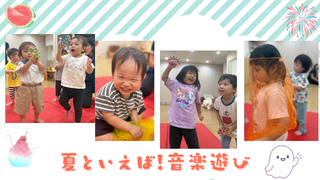 夏といえば！音楽あそび