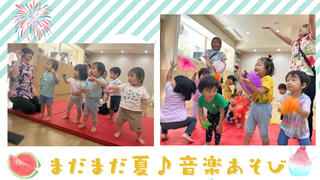 まだまだ夏♪音楽あそび