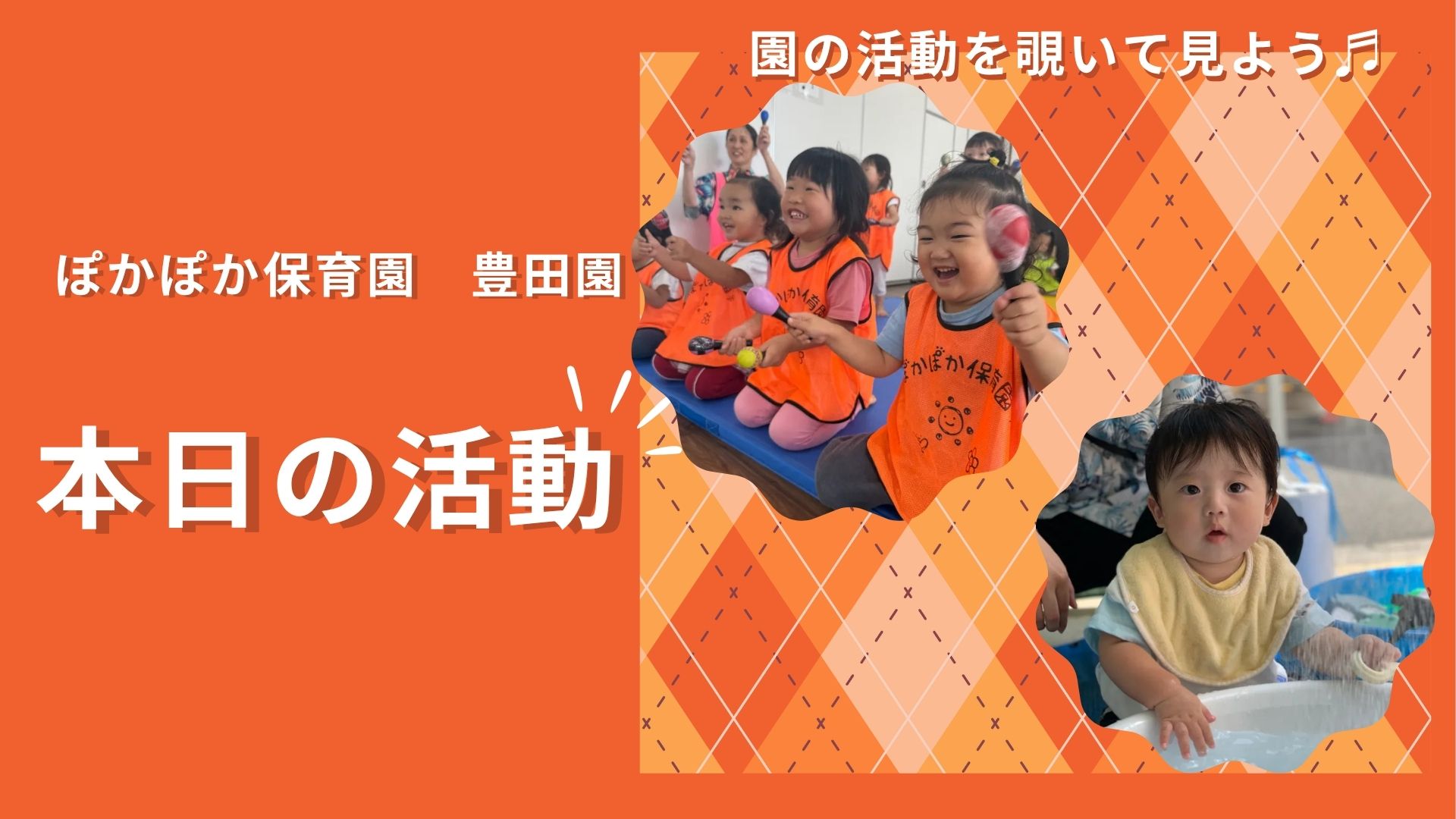 音色とリズムに身を任せ!音楽活動と水遊びで育む、子どもたちの豊かな感性!