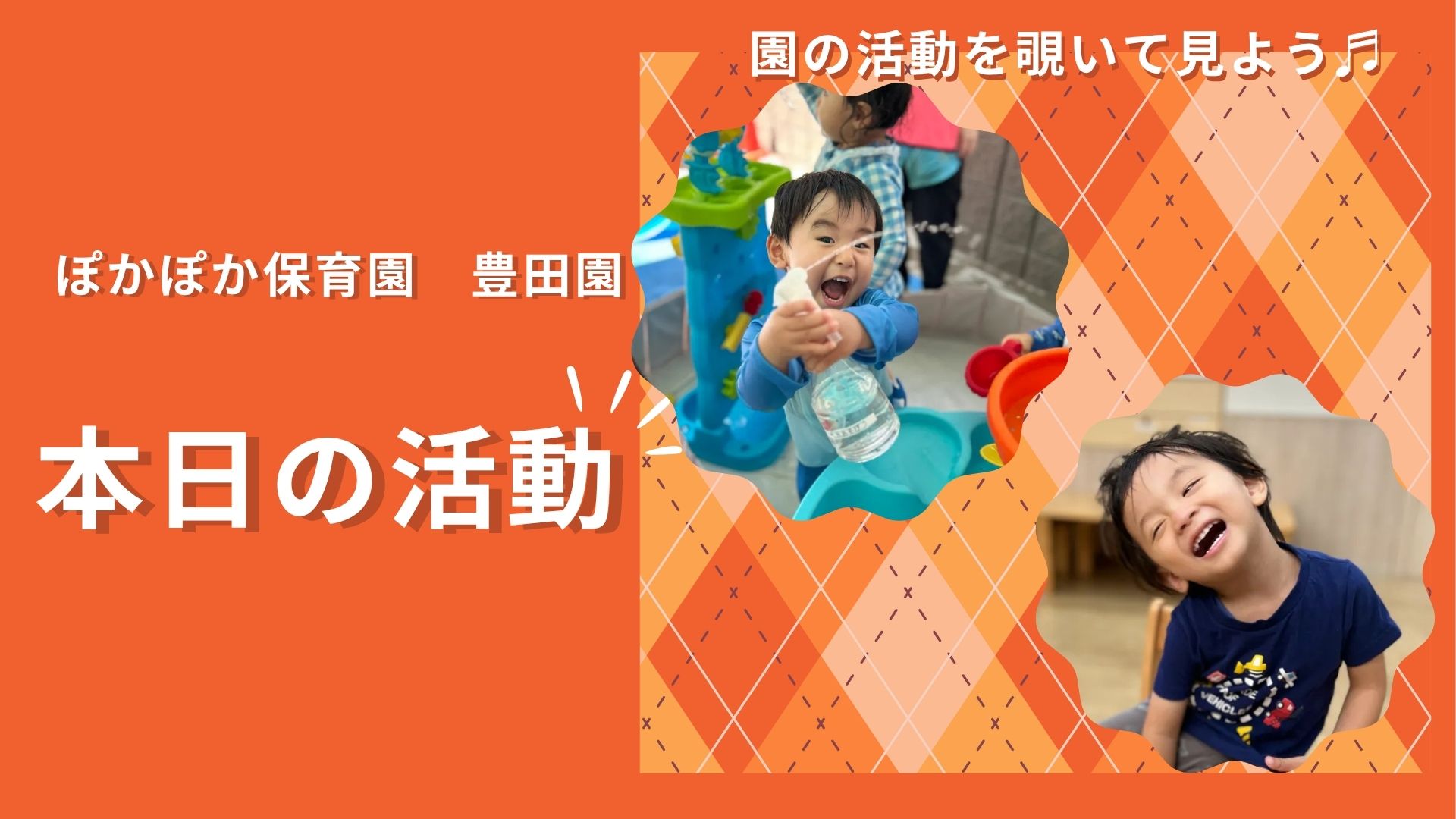 英語と水遊び、公園での発見!五感を刺激し、世界を広げる一日! 【八王子市保育園・日野市保育園の乳児保育】