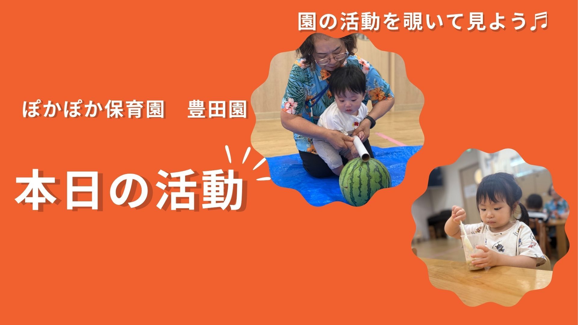 納豆でサイエンス！スイカ割でおいしい夏体験！五感をフル活用した学びの一日！ 【八王子市保育園・日野市保育園の乳児保育】