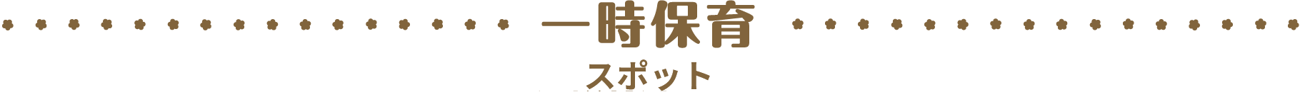 一時保育 スポット