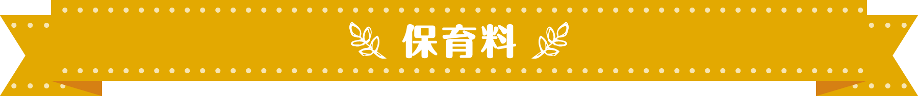 ぽかぽか保育園の料金情報